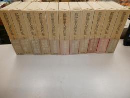 都留重人著作集　１１冊　｛１１，１２巻欠｝{