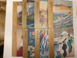 北斎と広重　全８冊