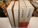 日本書紀　上下　日本古典文学大系６７，６８