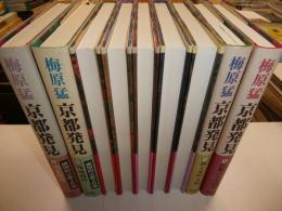 京都発見　全八冊