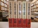 日本古典文学大辞典　全六冊