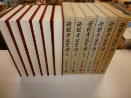 西園寺公房伝　全四冊・別巻二冊　計六冊揃