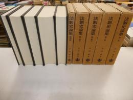 法制試論集　全四巻五冊