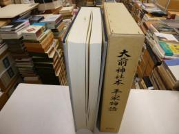 大前神社本　平家物語