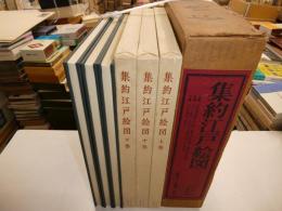 集約江戸絵図　全三冊