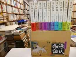 源氏物語　全十冊　署名入