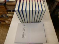 源氏物語　全十冊　署名入