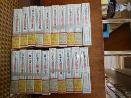 日本文芸鑑賞事典　全２０冊
