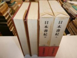 日本書紀　上下　日本古典文学大系６７，６８