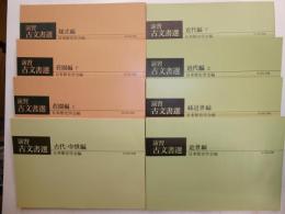 演習古文書選　全八冊