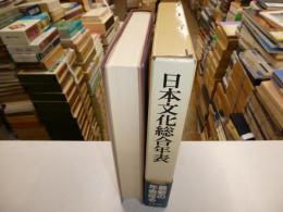 日本文化総合年表