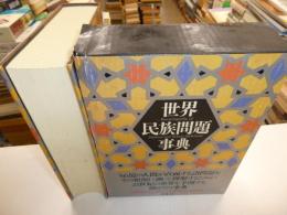 世界民族問題事典