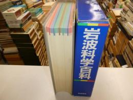 岩波科学百科