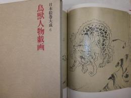 日本絵巻大成６　鳥獣人物戯画