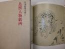 日本絵巻大成６　鳥獣人物戯画