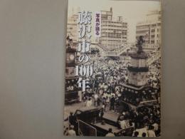 写真が語る藤沢市の１００年