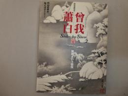 曽我蕭白　無頼という愉悦