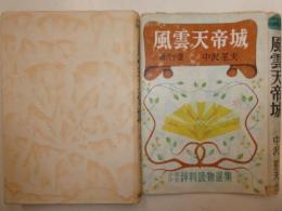 風雲天亭城　時代小説　