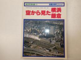 空から見た横浜鎌倉　航空写真地図３