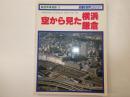 空から見た横浜鎌倉　航空写真地図３
