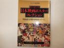 なつかしの日本映画ポスターコレクション　昭和黄金期日本映画のすべて