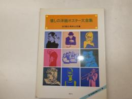 懐かしの洋画ポスター大全集　附・和田誠洋画ポスター集