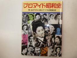 プロマイdp昭和史　思い出のアイドル１０００人でつずる芸能風俗史