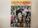 プロマイdp昭和史　思い出のアイドル１０００人でつずる芸能風俗史