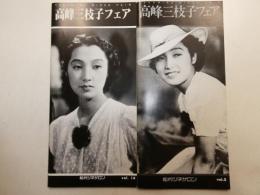 高峰三枝子フェア　松竹シネサロンVOL5,14　二冊