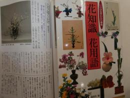 花知識　花用語　いけばな早わかり事典