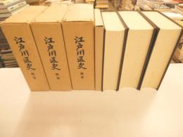 江戸川区史　全三冊