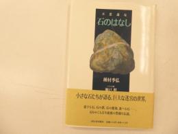 ふしぎな石のはなし