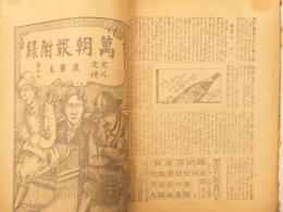 史外史伝巌窟王　萬朝報附録　第十八～三十八　二十一冊