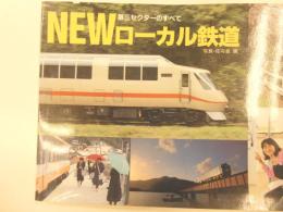 NEWローカル鉄道　第三セクターのすべて