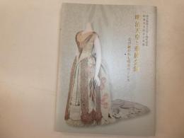 明治天皇と華族会館　受け継がれ史明治のドレス