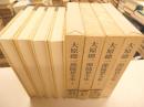 大原総一郎随想全集　全四冊　