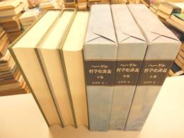 ヘーゲル哲学史講座　全三冊