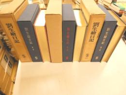劉生絵日記　全三冊　限定4百部