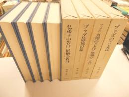 ブッダのことば他　全4冊
