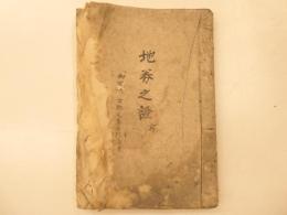 地券之證　写　神奈川県神奈川町分、青木町分、川向村分他訳６０丁