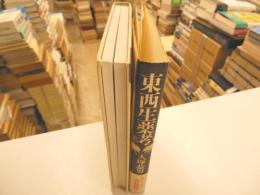 東西生薬考