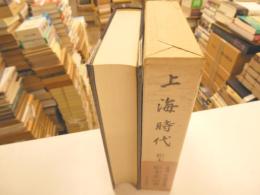 上海時代　愛蔵版