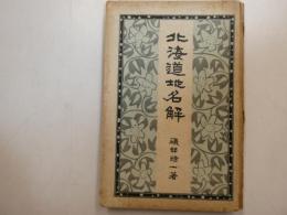 北海道地名解