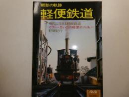 郷愁の軌跡　軽便鉄道