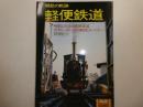 郷愁の軌跡　軽便鉄道