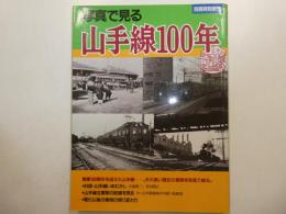 写真で見る山手線100年　別冊時刻表１３