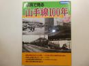 写真で見る山手線100年　別冊時刻表１３