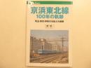京浜東北線　100年の軌跡　　埼玉・東京。神奈川を結ぶ大動脈