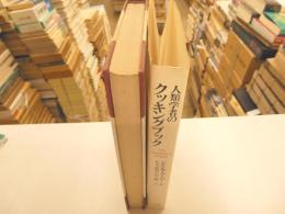 人類学者のクッキングブック