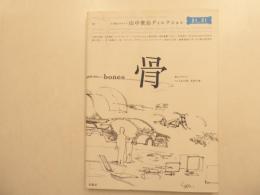 骨　山中利治ディレクション